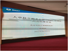 苏州博猫游戏生物受邀加入SAC/TC136体外诊断系统行业标准制订